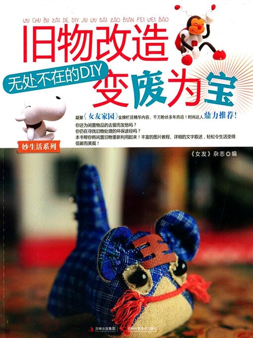 Title details for 旧物改造, 变废为宝 by 女友杂志 - Available